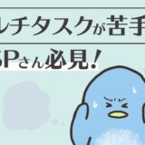 マルチタスクが苦手なHSPさん必見