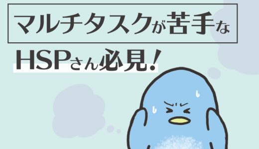 マルチタスクが苦手なHSPさん必見！