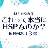 これって本当にHSPなのか