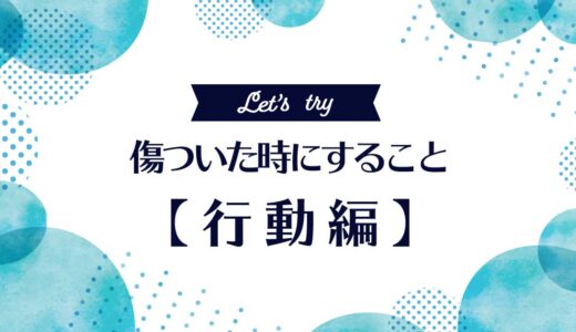 繊細なHSPさんが傷ついた時にする対処法【行動編】