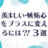 羨ましい・嫉妬心をプラスに変える３選