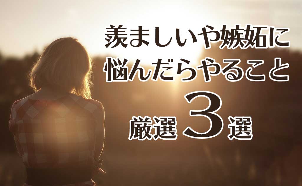 羨ましい・嫉妬心に悩んだらやることアイキャッチ