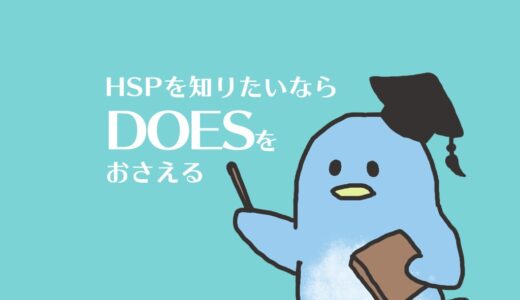 HSPを知りたいなら【DOES】をおさえる