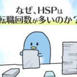 なぜ、HSPは転職回数が多いのか？特性を活かした仕事を探そう！