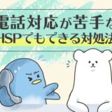 電話対応が苦手なHSPでもできる対処法