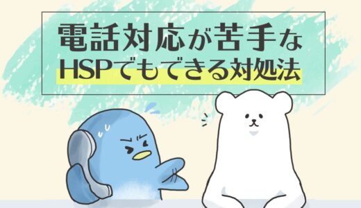 【人見知りHSPが実践】電話対応が苦手でもできる５つの対処法