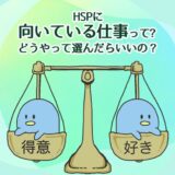 HSPに向いている仕事って？どうやって選んだらいいの？