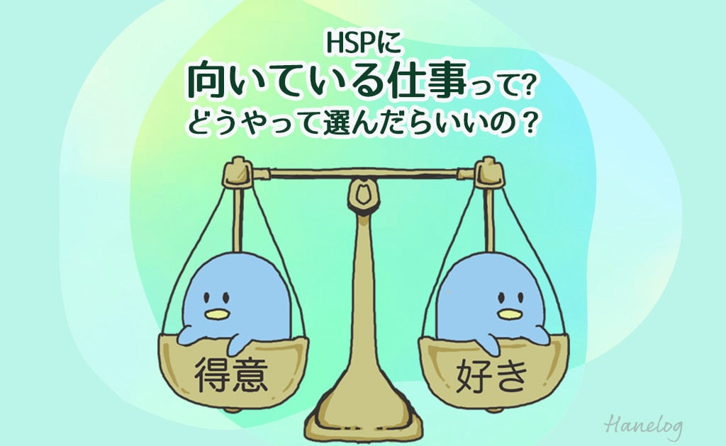 HSPに向いている仕事って？どうやって選んだらいいの？