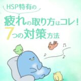 【HSP特有】疲れの取り方はコレ！当事者が実践している７つの対策法