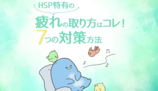 【HSP特有】疲れの取り方はコレ！当事者が実践している７つの対策法