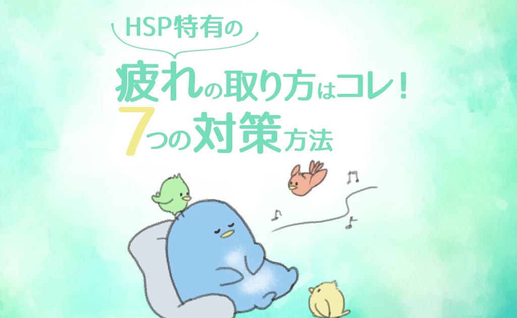 【HSP特有】疲れの取り方はコレ！当事者が実践している７つの対策法