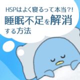 HSPはよく寝るって本当？！睡眠不足を解消する方法！