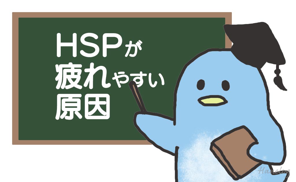 HSPが疲れやすい原因