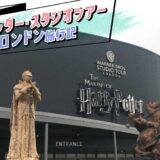 ハリーポッター・スタジオツアーinロンドン旅行記